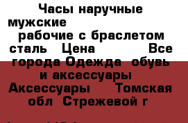 Часы наручные мужские CITIZEN automatic 21J рабочие с браслетом сталь › Цена ­ 1 800 - Все города Одежда, обувь и аксессуары » Аксессуары   . Томская обл.,Стрежевой г.